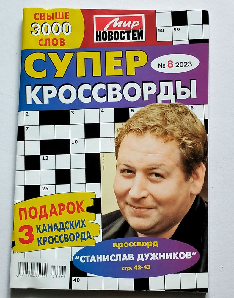 Супер Кроссворды 8 2023 - купить с доставкой по выгодным ценам в ...