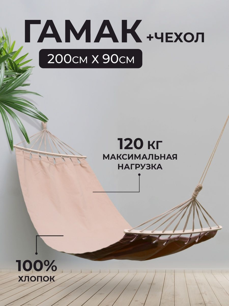 Гамак подвесной для дачи с деревянной перекладиной 200х90 см, капуччино, сумка для переноски, Sundaze #1