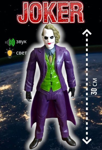 Фигурки Марвел Джокер Joker Бэтмен Темный рыцарь со светом и звуком, 30 см / Супергерои Marvel игрушки #1