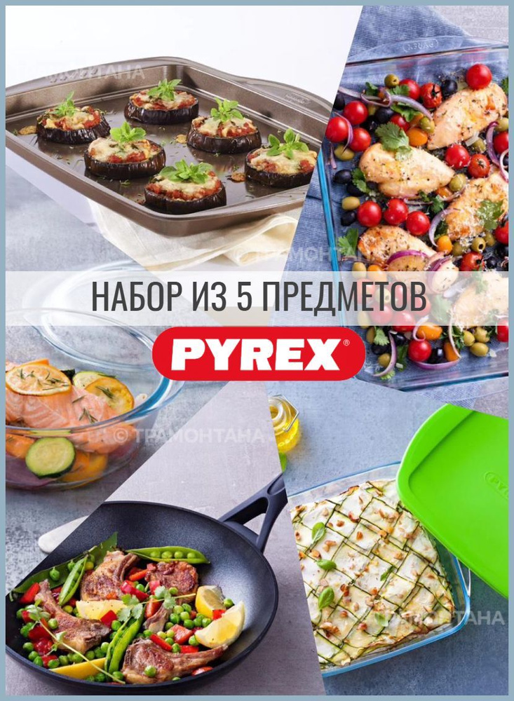 Набор посуды для приготовления Pyrex 5 предметов #1