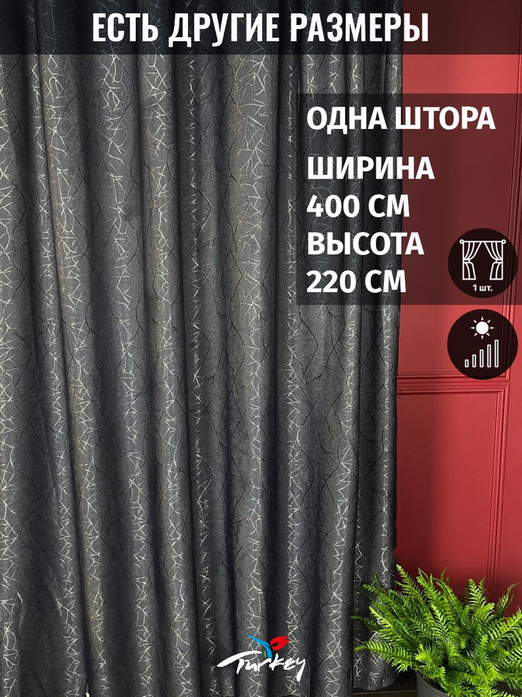 AMIR Штора 220х400см, графит #1