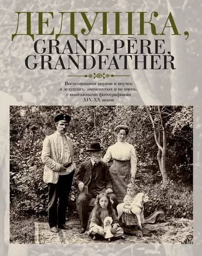 Дедушка, Grand-pre, Grandfather... Воспоминания внуков и внучек о дедушках, знаменитых и не очень, с #1