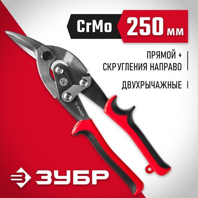 Ножницы по металлу двухрычажные ЗУБР 250 мм, правые, Мастер  #1