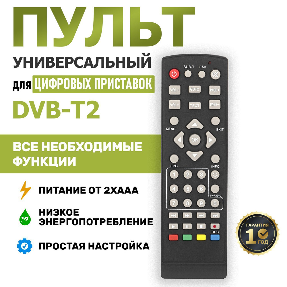 Пульт универсальный дистанционного управления REXANT для DVB-T2 приставок  #1