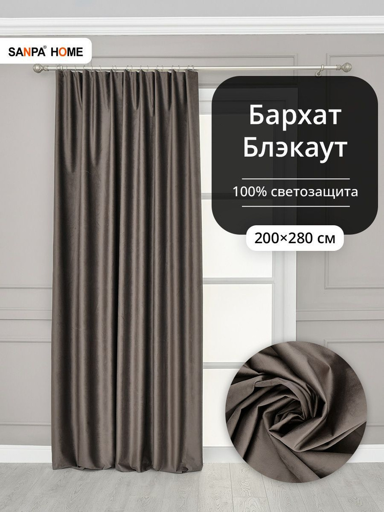 Штора SANPA HOME Бархат на ленте, Блэкаут, плотная, светонепроницаемая, коричневый, размер 200х280 см #1