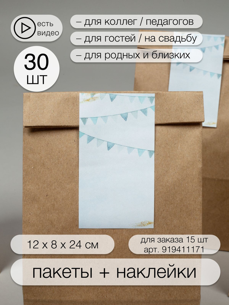 Крафт пакет подарочный с наклейками 30 штук 120х80х240 #1