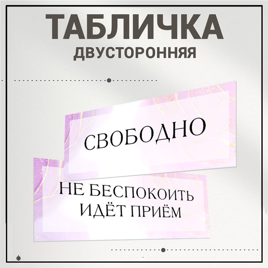 Табличка, BR. BEAUTY ROOM, Свободно, Идет прием, двусторонняя, 30см х 10см, на дверь  #1