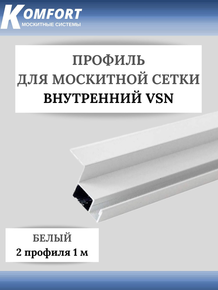 Профиль для внутренней вставной москитной сетки VSN рамный алюминиевый белый 1 м 2 шт  #1