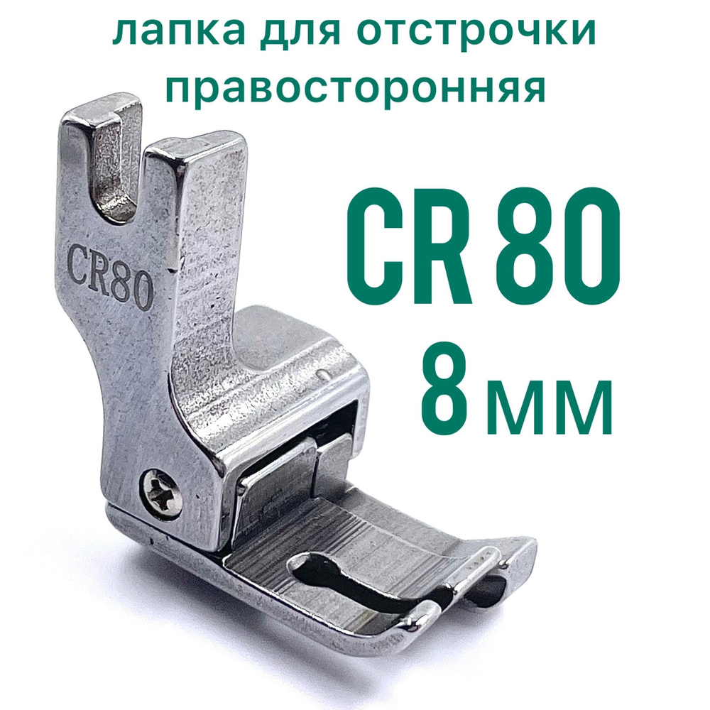 Лапка CR 80 (8 мм) для отстрочки правосторонняя для прямострочной промышленной швейной машины  #1