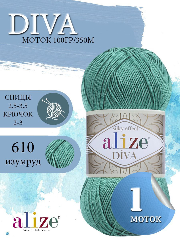 Пряжа ALIZE Diva Ализе Дива Летняя Микрофибра, 610 нефрит , 100 гр, 350 м, 1 моток  #1