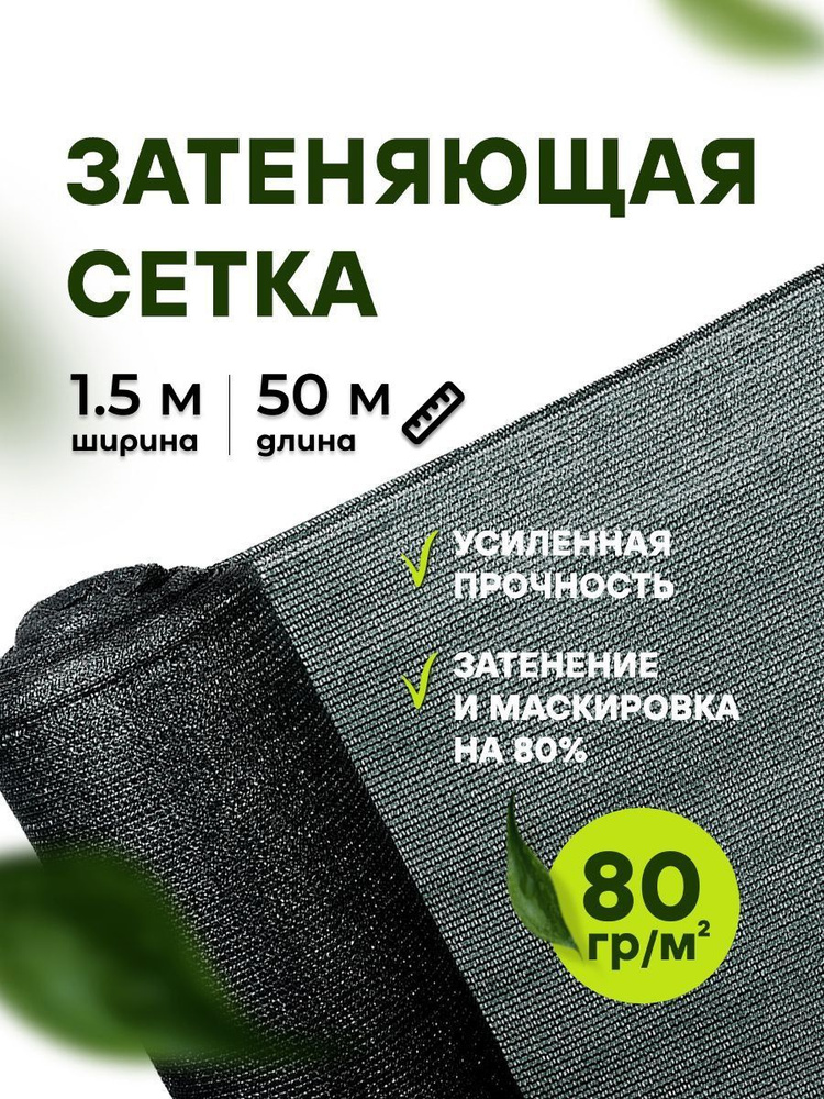 АТАВА Сетка затеняющая ПНД (Полиэтилен низкого давления), 1.5x50 м, 80 г-кв.м, 80 мкм, 1 шт  #1