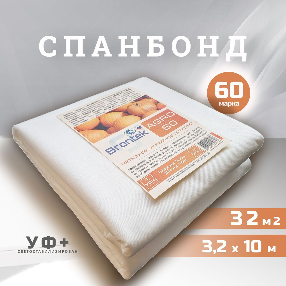 Brontek Укрывной материал Спанбонд, 3.2x10 м,  60 г-кв.м, 1 шт #1