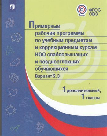 1 класс. Примерные рабочие программы. ФГОС по учебным предметам и коррекционным курсам слабослышащих #1