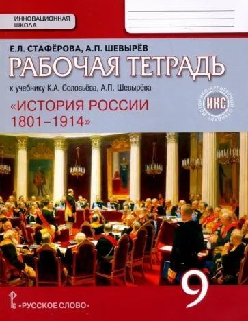 История России. 9 класс. Рабочая тетрадь | Стаферова Елена Львовна, Шевырев Александр Павлович  #1