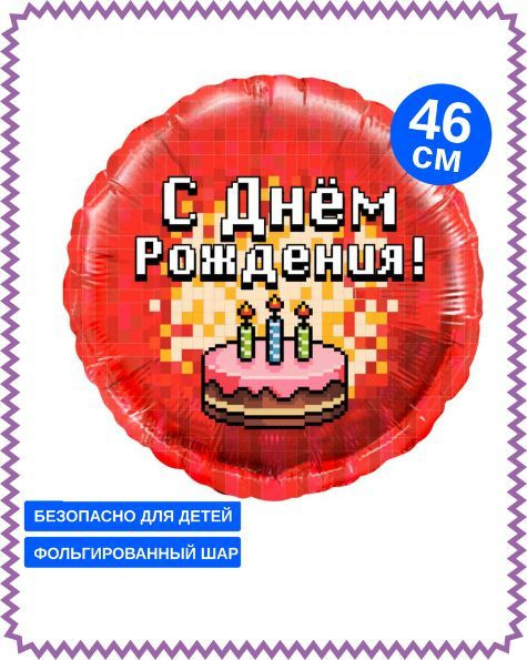 Шар фольгированный (18''/46 см) Круг, Пиксели, С Днем Рождения! (торт), Красный, 1 шт. Воздушный шар. #1