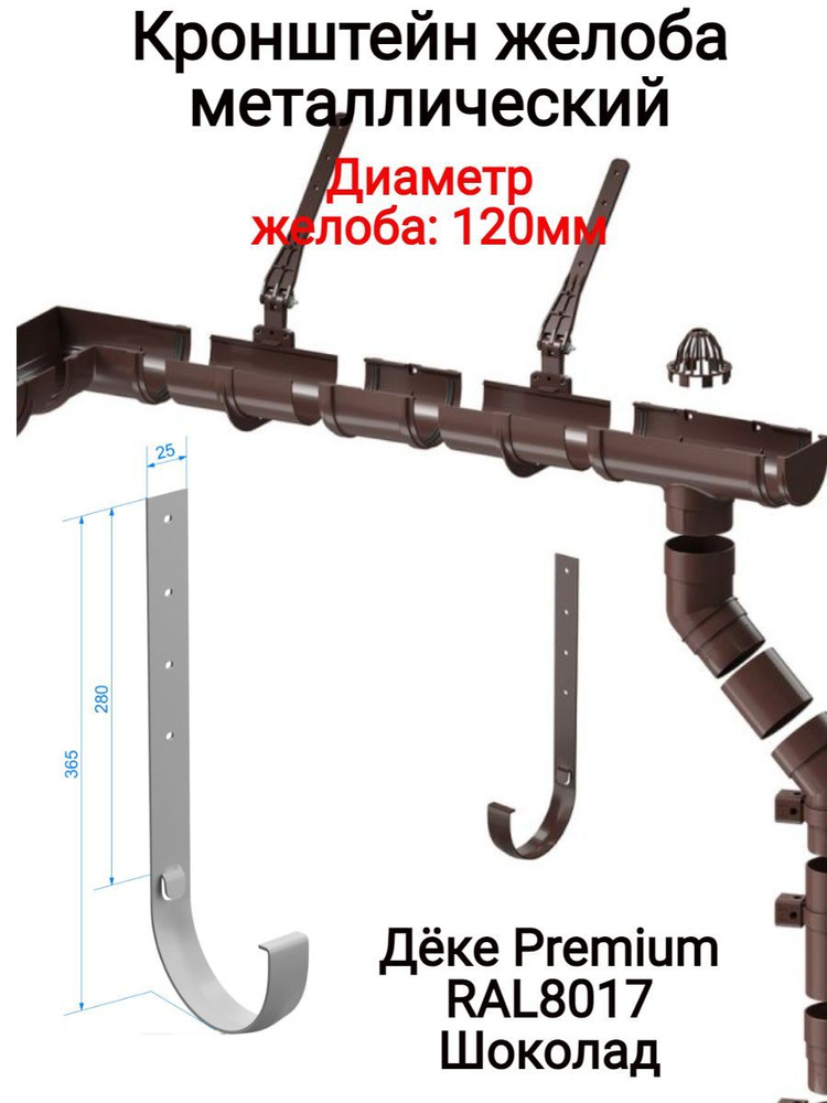 Кронштейн желоба металлический Дёке Premium, RAL8017 шоколад, коричневый, диаметр желоба 120мм, 20шт. #1