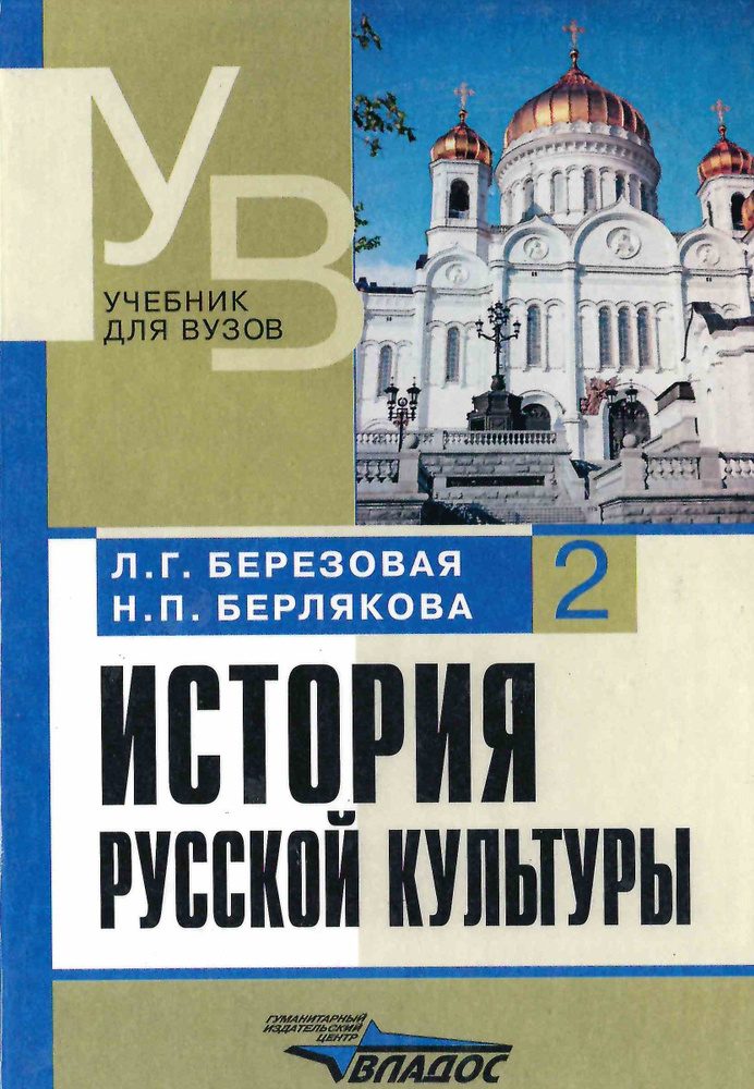 История русской культуры часть 2 | Берлякова Наталья Петровна, Березовая Лидия Григорьевна  #1