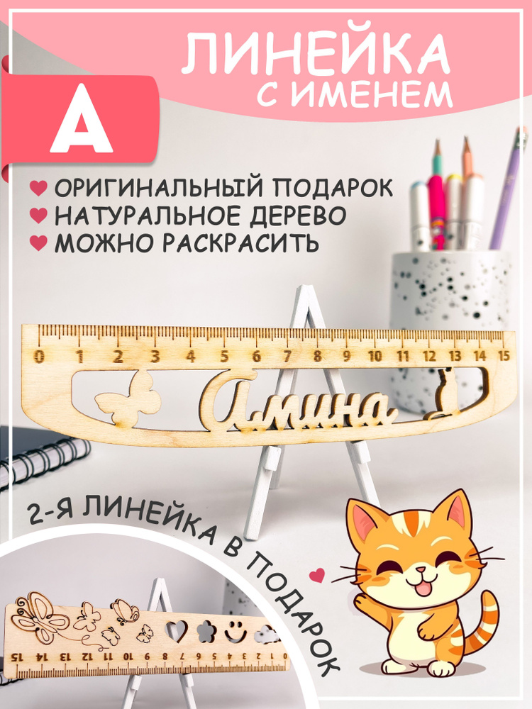 Именная линейка Амина #1