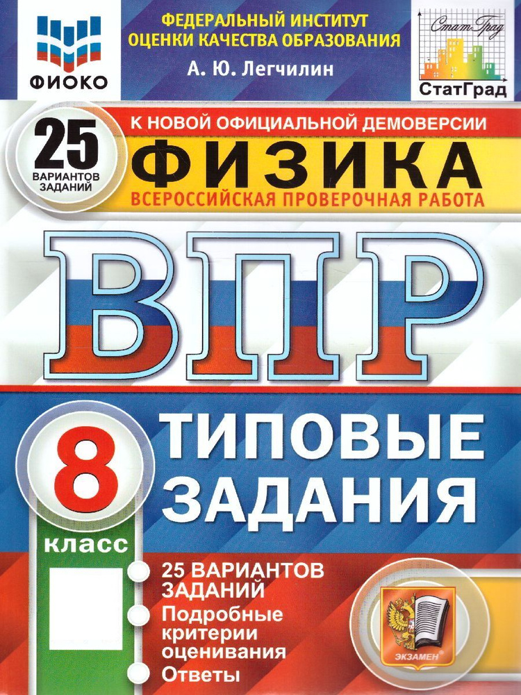 ВПР ФИОКО СТАТГРАД ФИЗИКА 8 КЛАСС 25 ВАРИАНТОВ ТЗ ФГОС #1