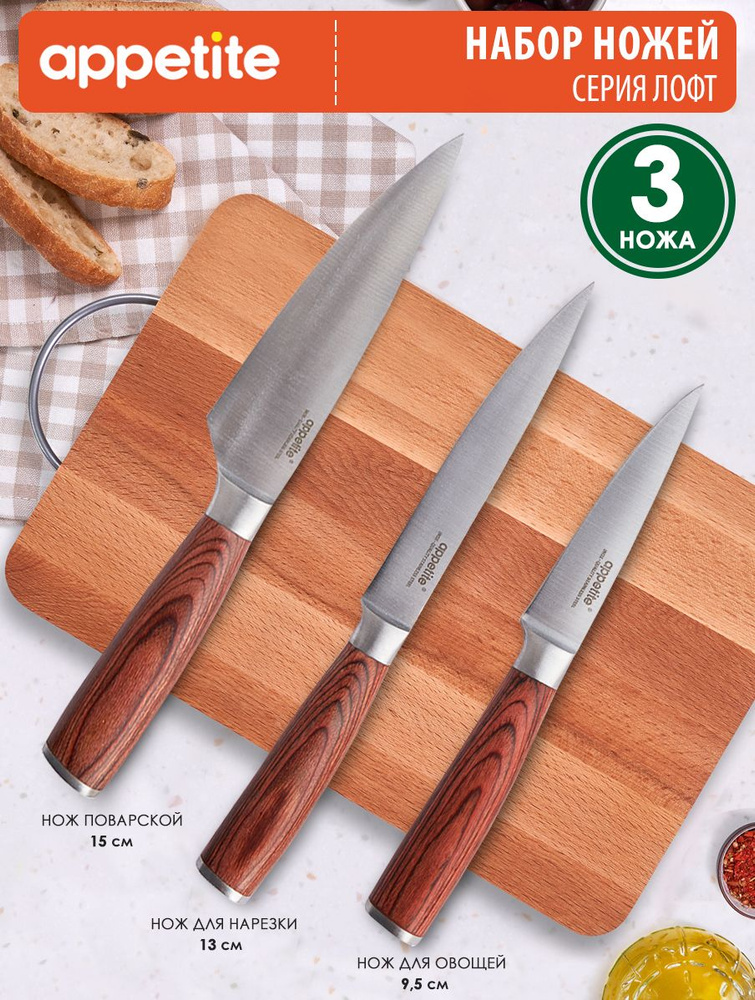 Appetite Набор кухонных ножей из 3 предметов #1