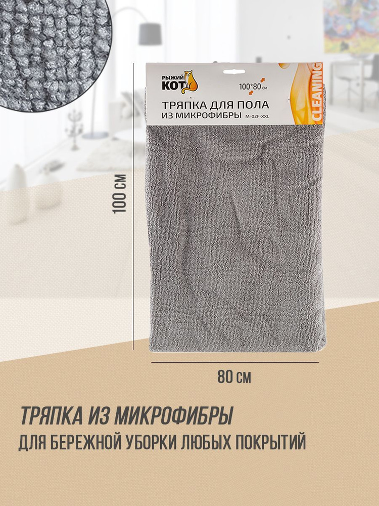 Тряпка для пола 80*100см, микрофибра, серая, XXL, Рыжий кот #1