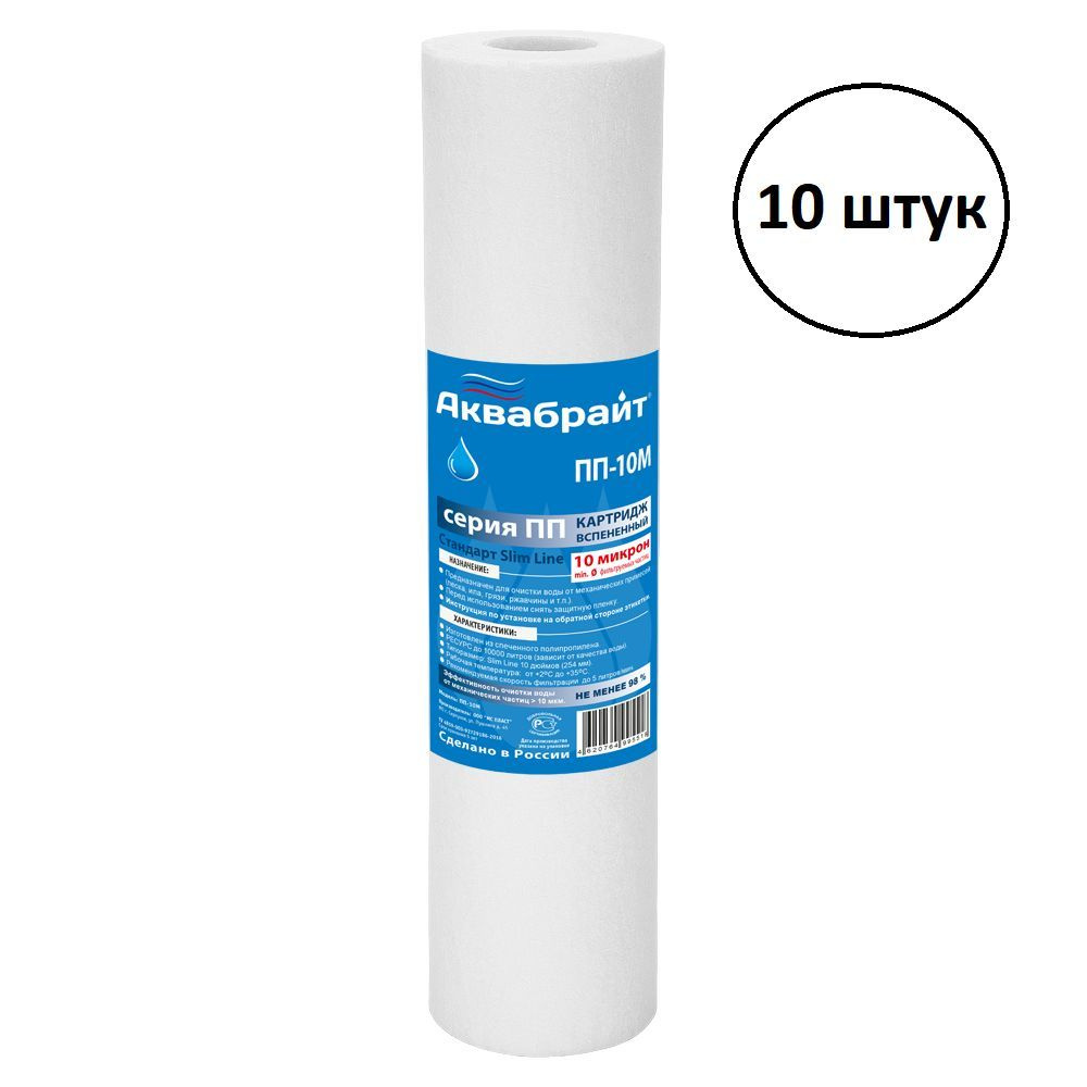 Картридж полипропиленовый для механической очистки воды Аквабрайт ПП-10 М Slim Line 10", 10 штук  #1