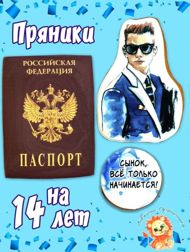 Имбирные пряники для торта Паспорт мальчику на 14-летие #1