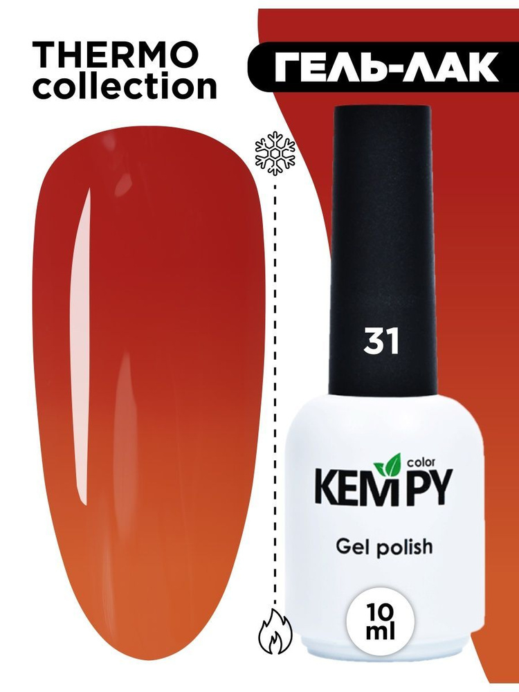 Kempy, Гель лак Thermo №31, 10 мл термо эффект меняющий цвет огненно-красный ярко-красный  #1