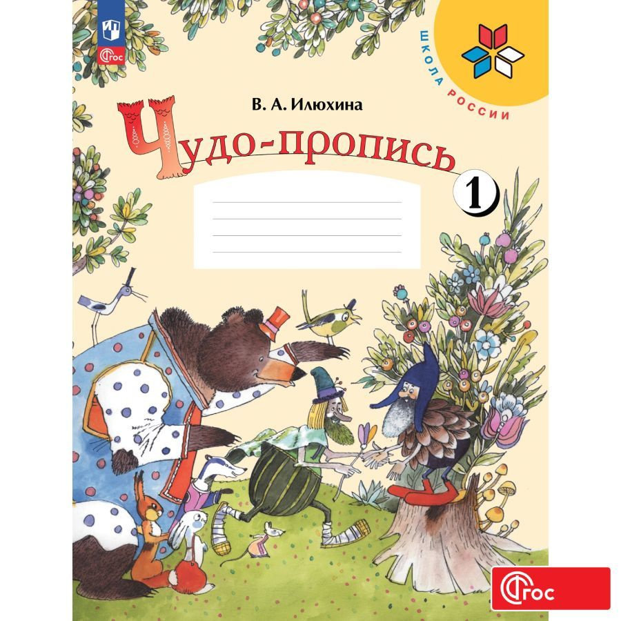 Чудо-пропись 1. 1 класс. ФГОС | Илюхина Валентина Александровна  #1