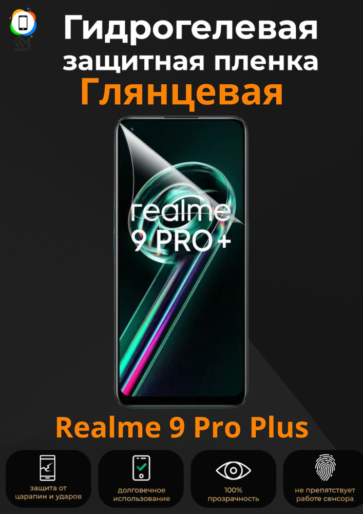 Гидрогелевая защитная Пленка на Realme 9 Pro Plus / Бронепленка противоударная пленка на реалме 9 про #1