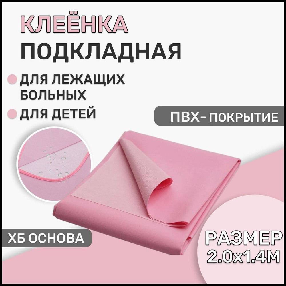 Клеенка подкладная для лежачих больных и детей, размер 2м*1,4м  #1