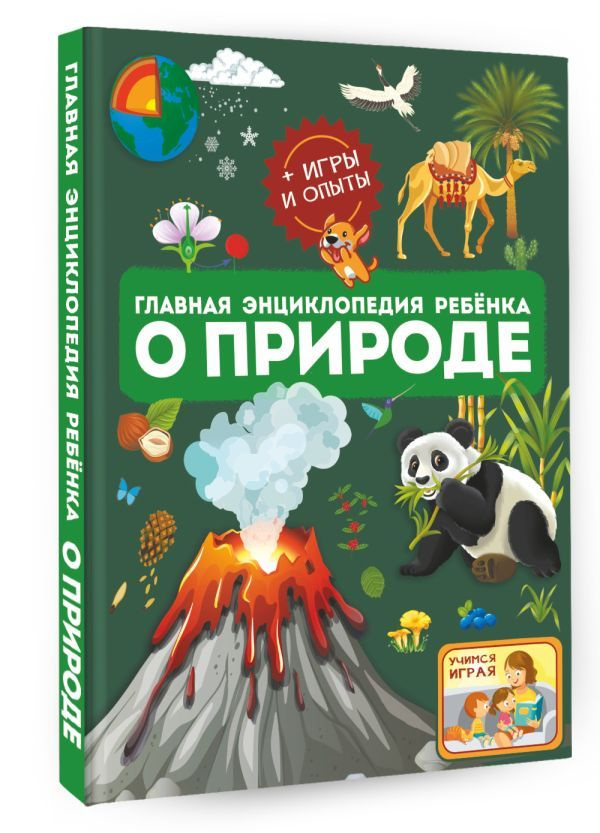 Главная энциклопедия ребёнка о природе #1