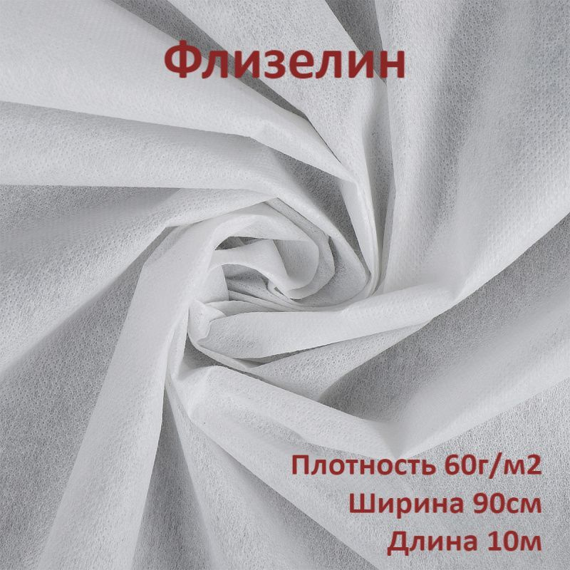 Флизелин клеевой точечный 60гр/м2 (цвет БЕЛЫЙ), цена за отрез 0,9м*10м  #1