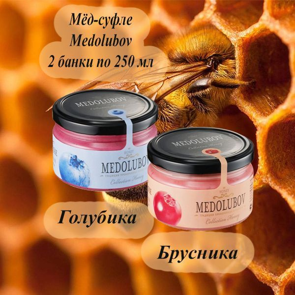 Мед суфле набор Медолюбов 2 вкуса по 250 мл Брусника и Голубика  #1