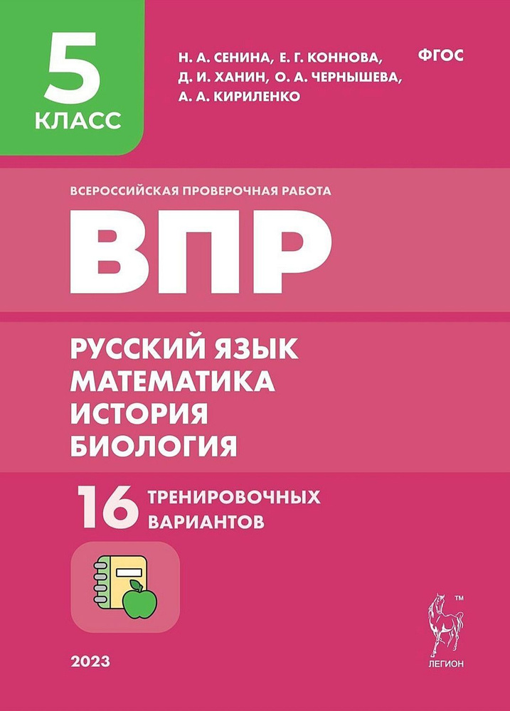 ВПР. 5-й класс. Русский язык. Математика. История. Биология. 16 тренировочных вариантов | Сенина Наталья #1