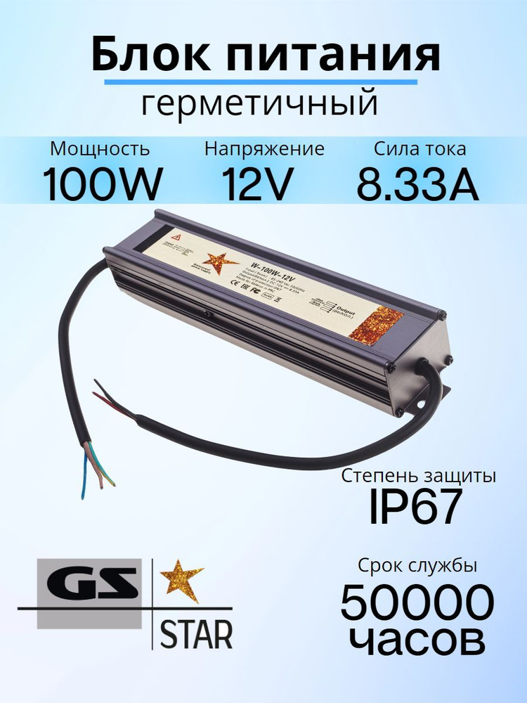 GS Star Блок питания для светодиодной ленты, 12В, 100 Вт, IP67 #1