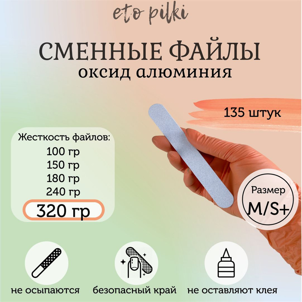 Сменные файлы белые для пилки-основы "Прямая короткая" M/S+, 130*18 мм, 320 грит, 135 (3х45 штук)  #1