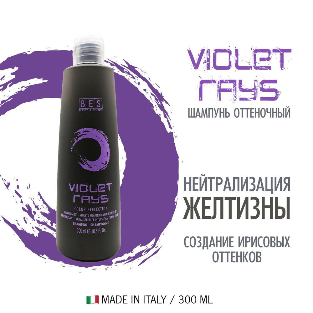 BES Тонирующее средство, оттеночный шампунь (pH 4.5) COLOR REFLECTION VIOLET RAYS для поддержания цвета #1