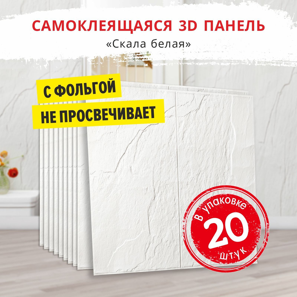 "Скала белая" 20 шт. 700*700*4 мм фольгированные самоклеящиеся 3д панели для стен и потолка вместо 3D #1