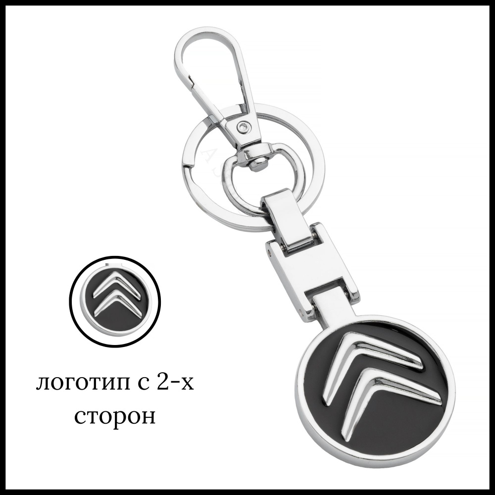 Брелок для ключей автомобиля Сitroen (Ситроен) #1