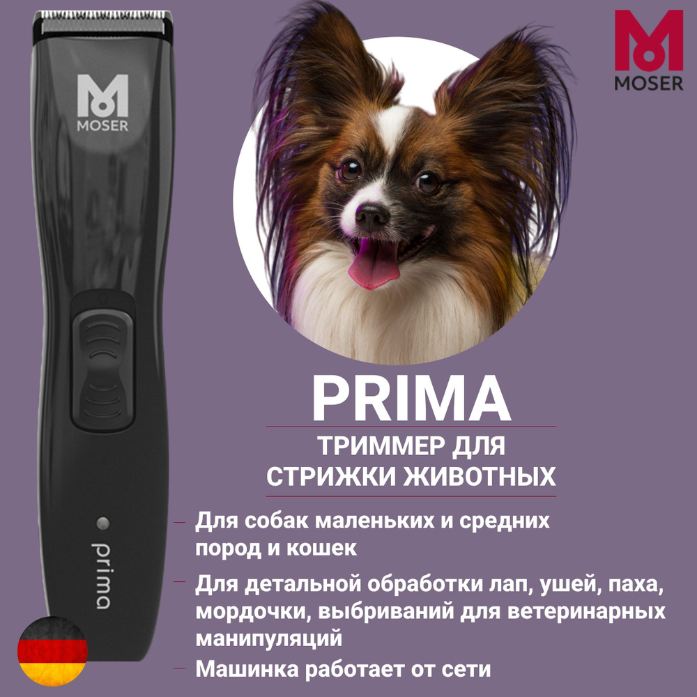 Триммер для животных Moser 1586-0064 Prima #1