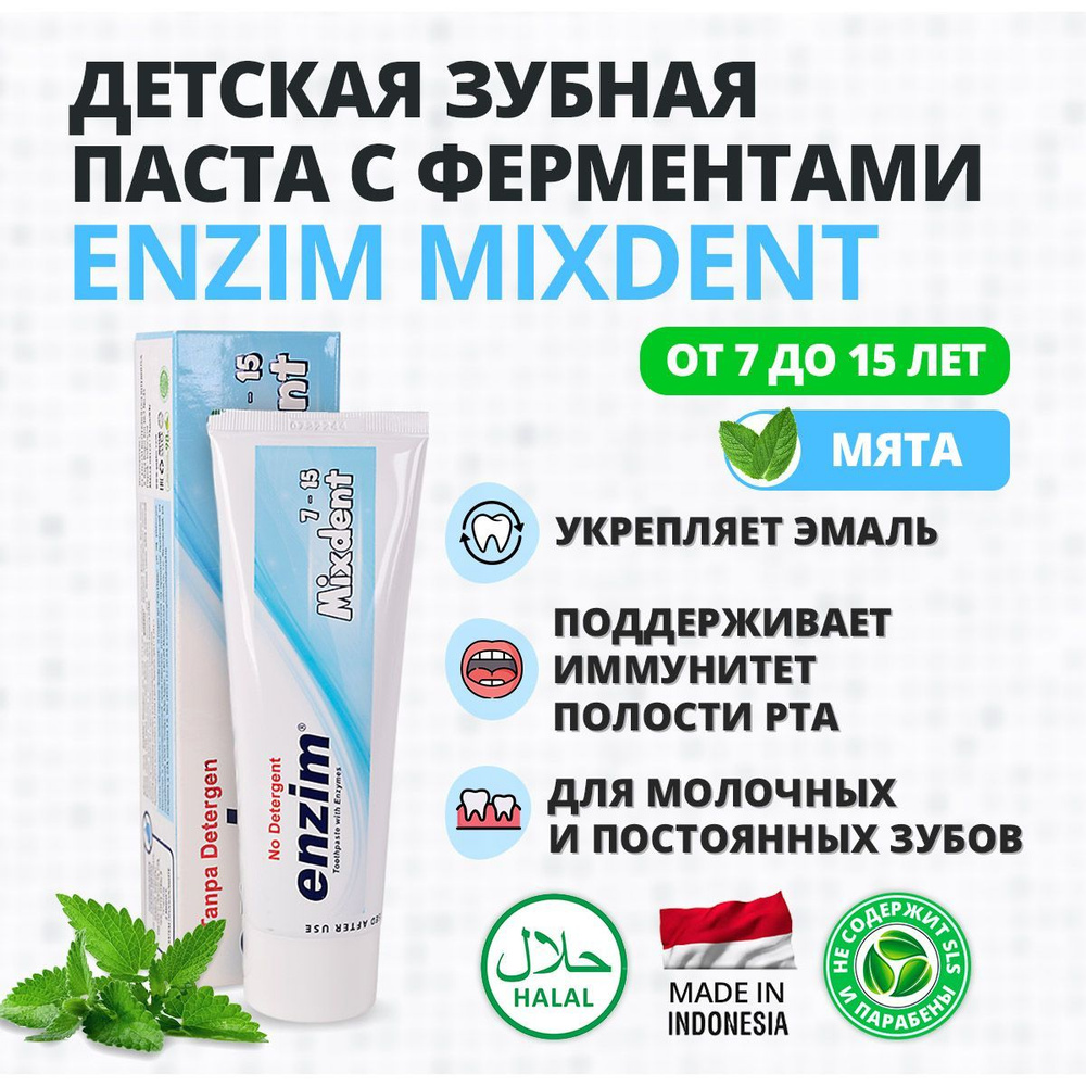 Зубная паста Enzim Mixdent для молочных и постоянных зубов (7-15 лет)  #1