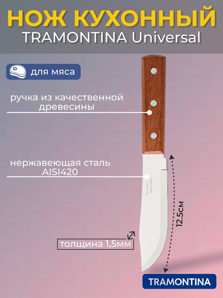 Нож для мяса TRAMONTINA Dynamic 12,5см без инд. уп. #1