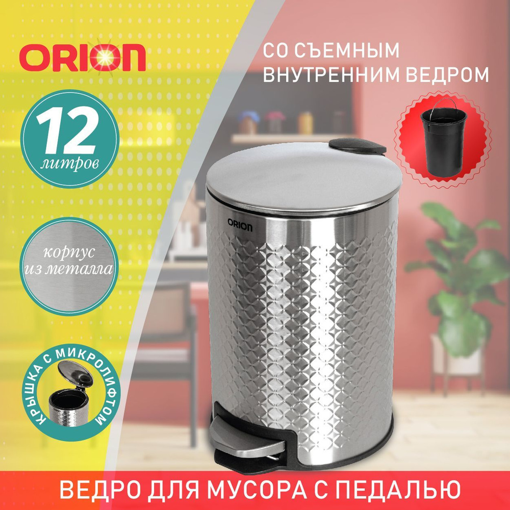 Ведро для мусора металлическое ORION 420120 с педалью и внутренним пластиковым ведром, крышка с микролифтом, #1