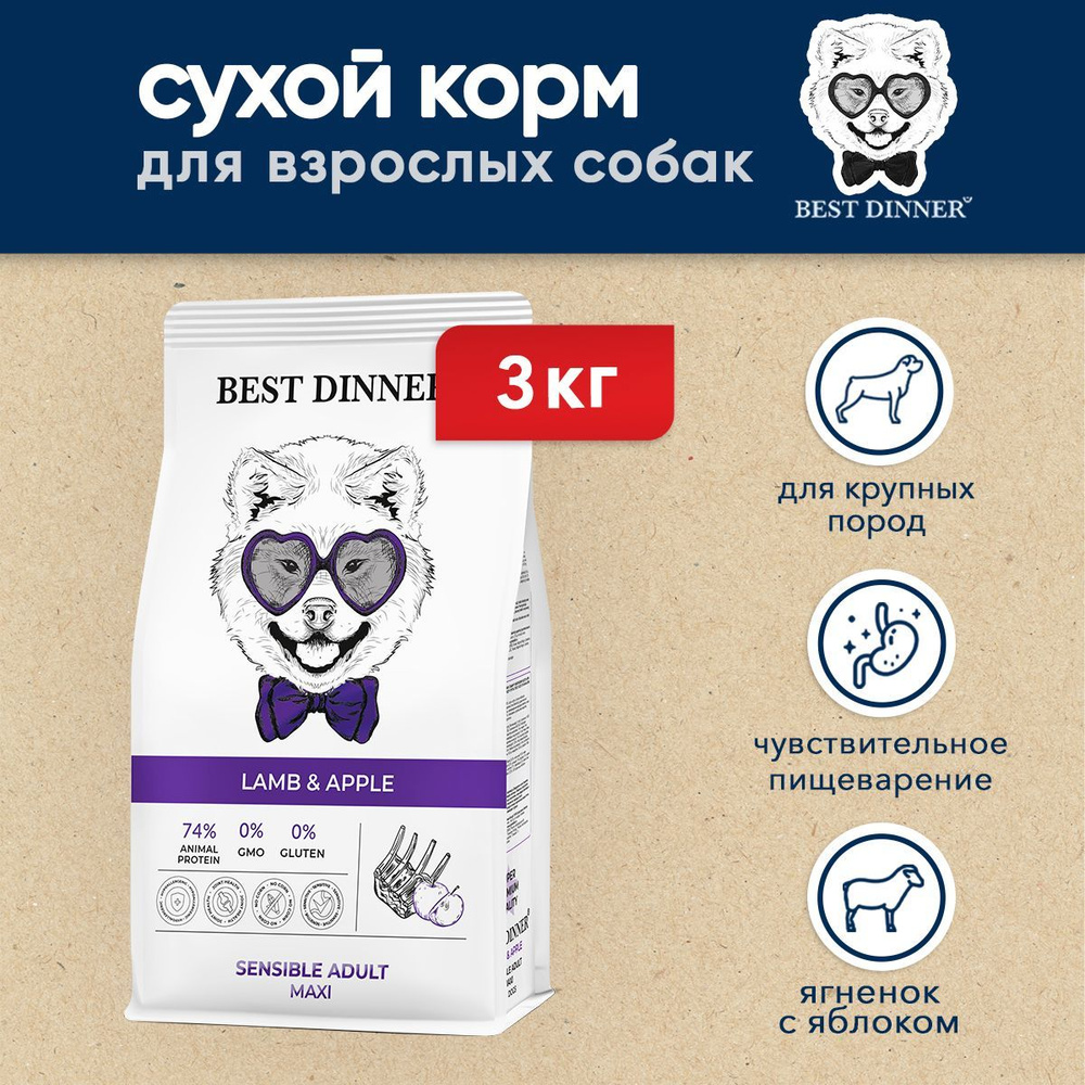 Best Dinner Sensible Adult Maxi Lamb&Apple сухой корм для взрослых собак крупных пород с ягненком и яблоком #1