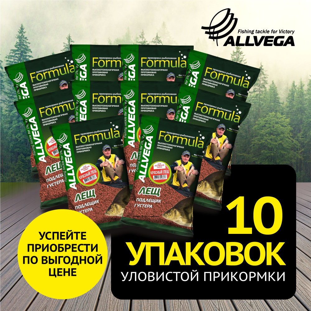 Прикормка для рыбалки ALLVEGA "Formula КРАСНЫЙ ЛЕЩ" 10 пакетов по 900 гр. / прикормка на леща / аромат #1