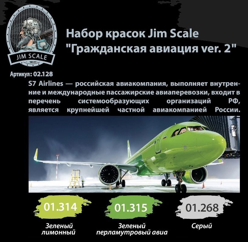 Jim Scale Набор акриловых красок, Авиакомпания S7, 3 шт #1