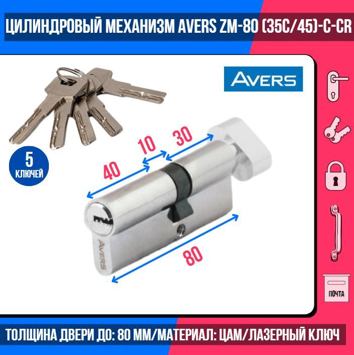 Цилиндровый механизм AVERS ZM-80(35C/45)-C-CR, ключ/вертушка, цвет хром, 5 лазерных перфоключей/ личинка #1