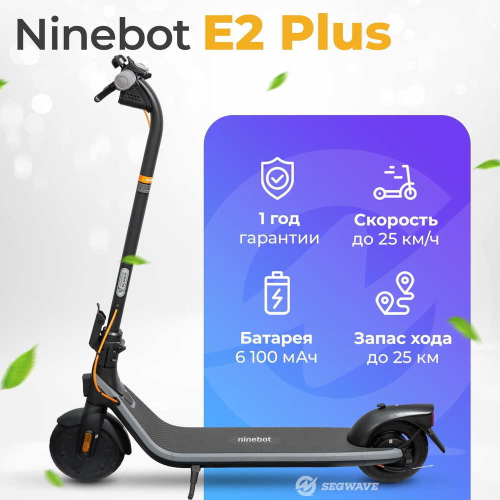 Электросамокат Ninebot Kickscooter E2 Plus #1