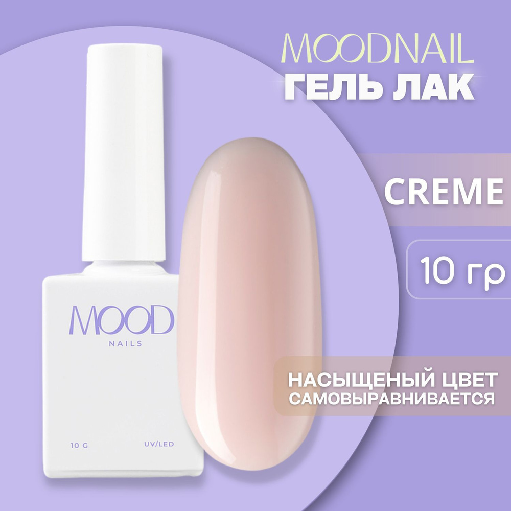 MOODNAIL / Гель лак Creme 10 мл. #1